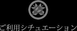 ご利用シチュエーション